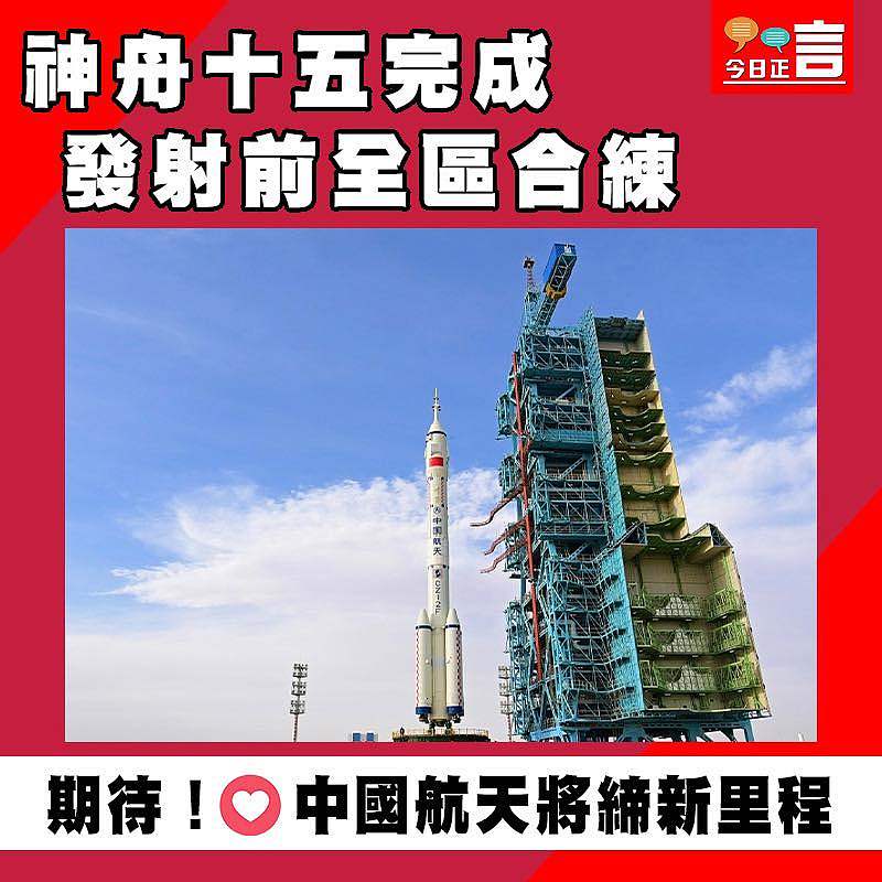 神舟十五完成發射前全區合練