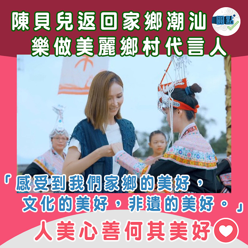 陳貝兒返回家鄉潮汕 樂做美麗鄉村代言人