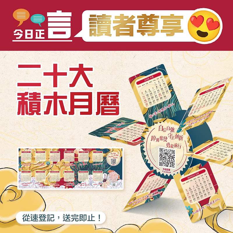 《今日正言》讀者專享：二十大積木月曆