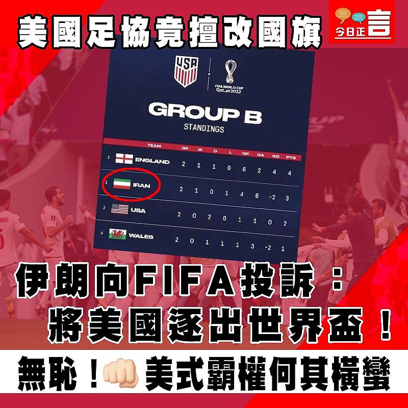 美國足協竟擅改國旗 伊朗向FIFA投訴：將美國逐出世界盃！