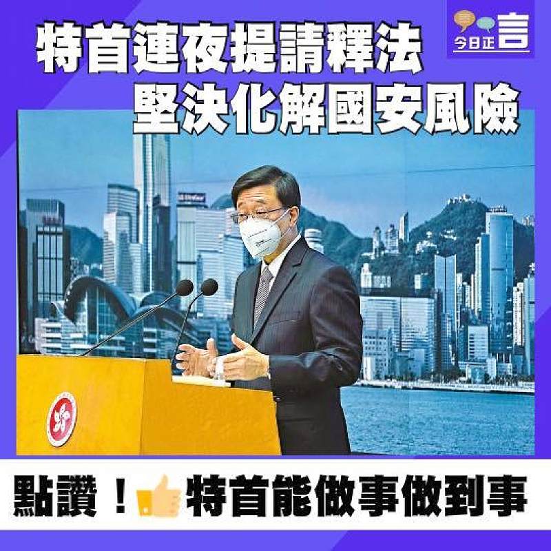 特首連夜提請釋法　堅決化解國安風險