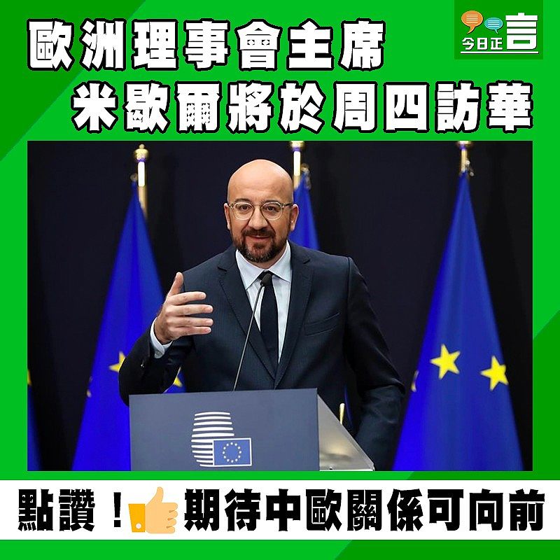 歐洲理事會主席米歇爾將於周四訪華