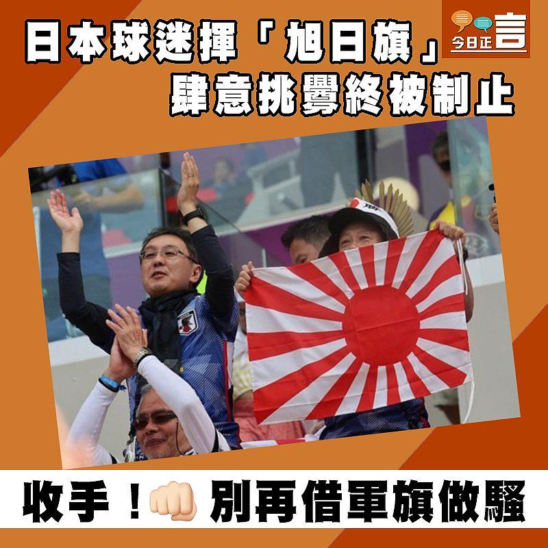 日本球迷揮「旭日旗」 肆意挑釁終被制止