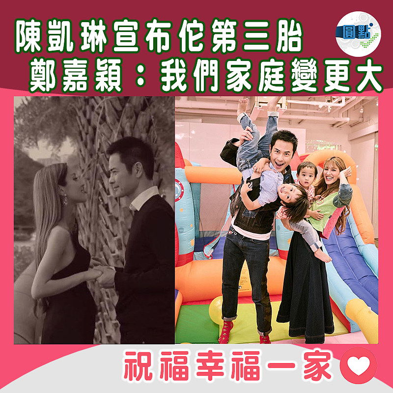 陳凱琳宣布佗第三胎 鄭嘉穎：我們家庭變更大