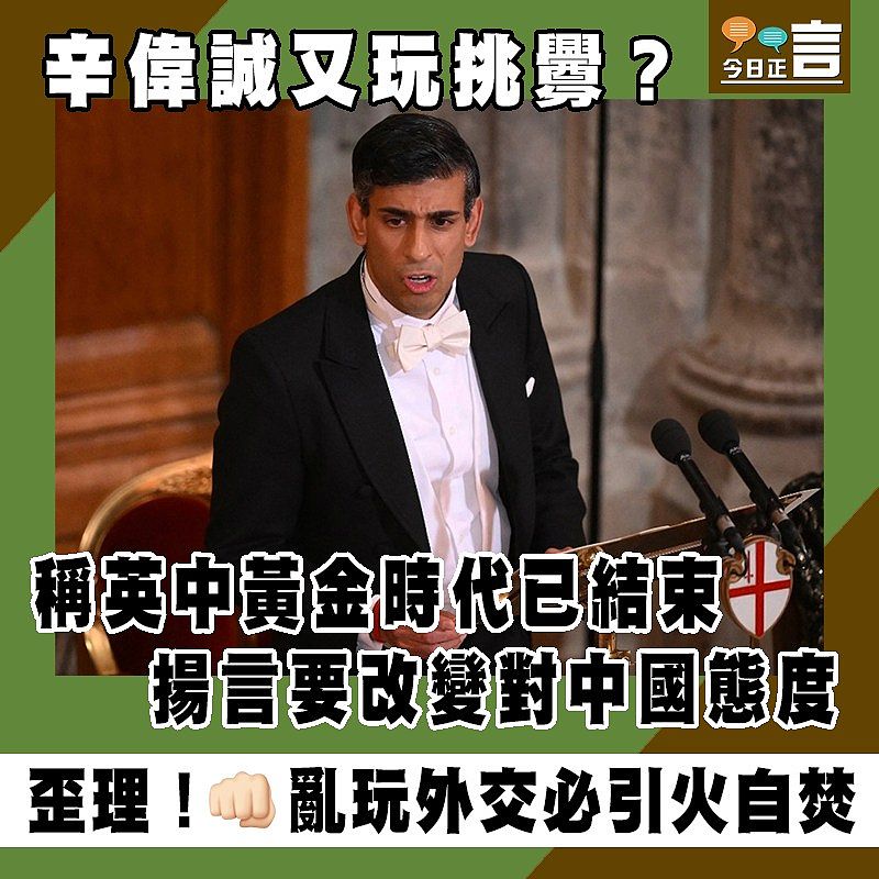 辛偉誠又玩挑釁？稱英中黃金時代已結束揚言要改變對中國態度