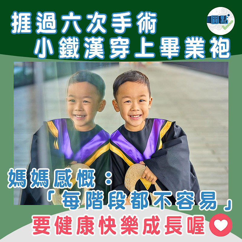 捱過六次手術小鐵漢穿上畢業袍 媽媽感慨：「每階段都不容易」