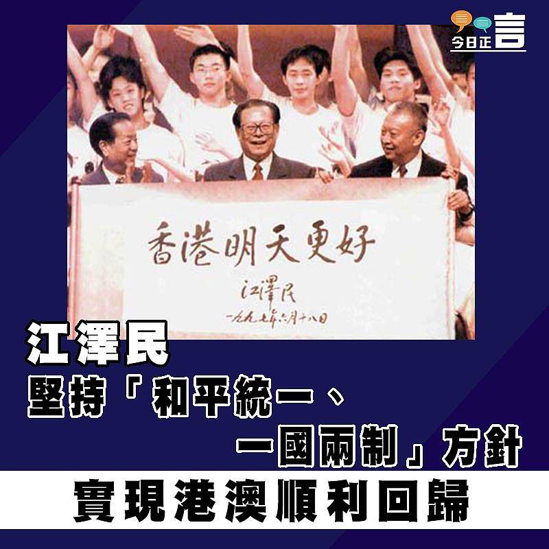 江澤民逝世 堅持「和平統一、一國兩制」方針、實現港澳順利回歸
