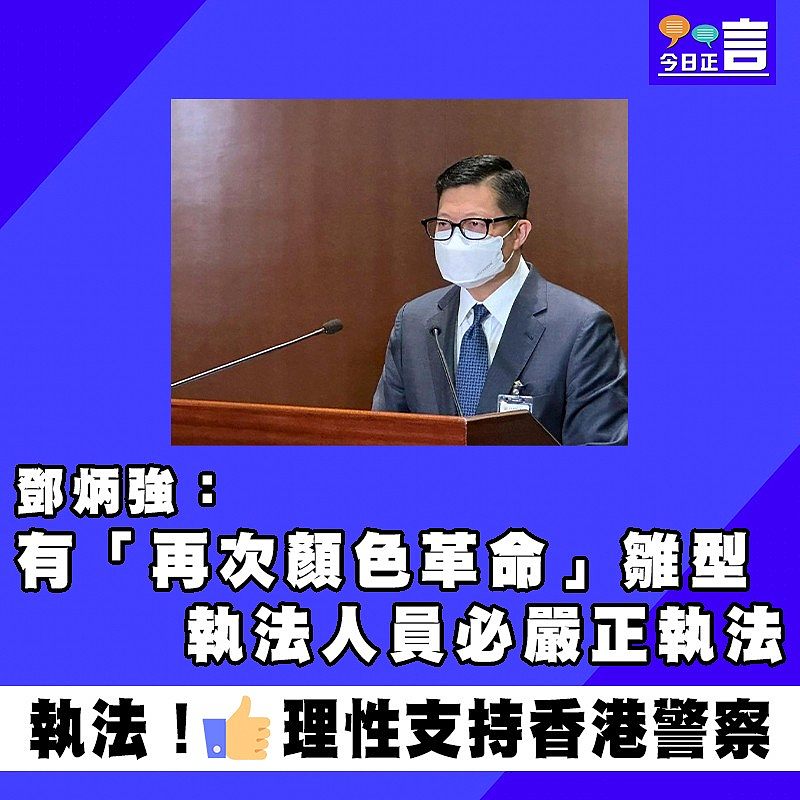 鄧炳強：有「再次顏色革命」雛型　 執法人員必嚴正執法