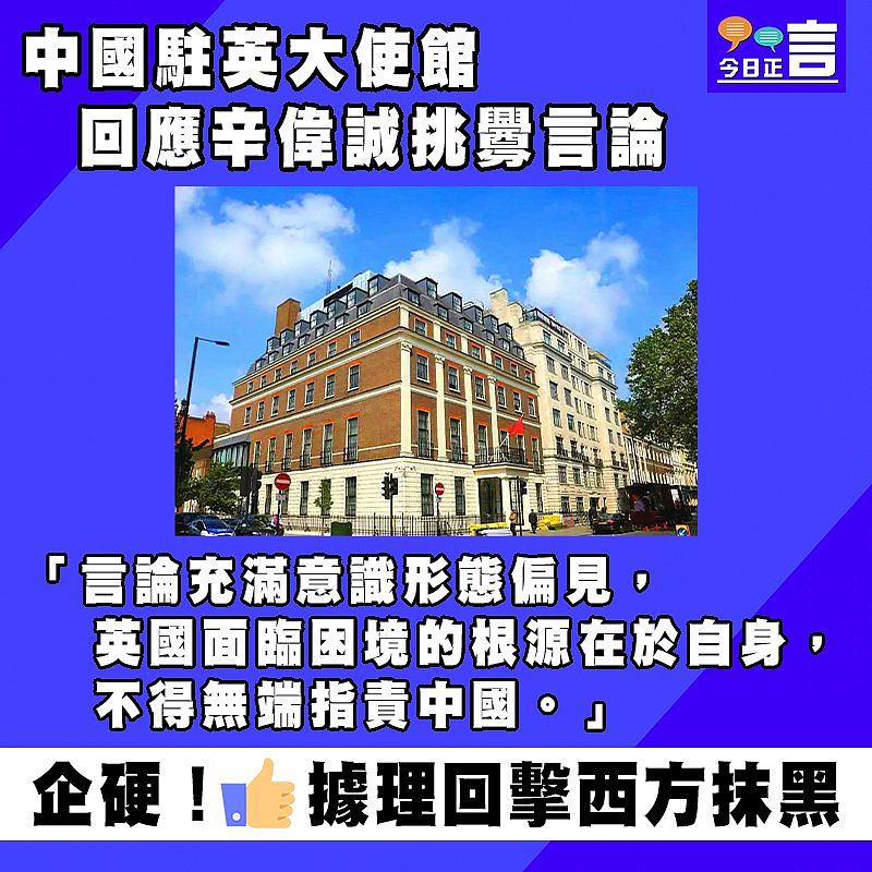 中國駐英大使館回應辛偉誠挑釁言論：言論充滿意識形態偏見