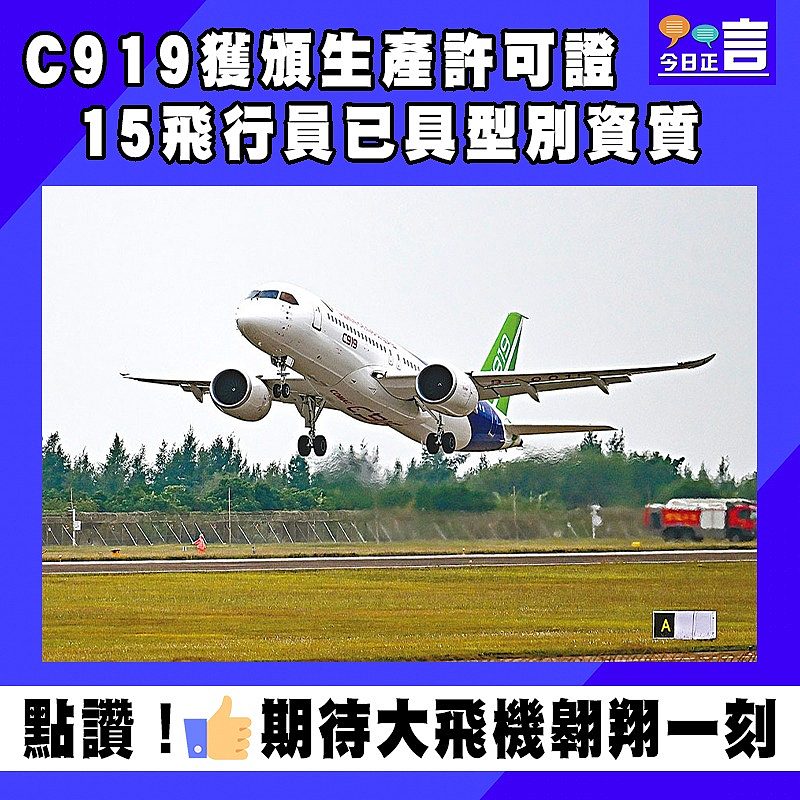 C919獲頒生產許可證 15飛行員已具型別資質