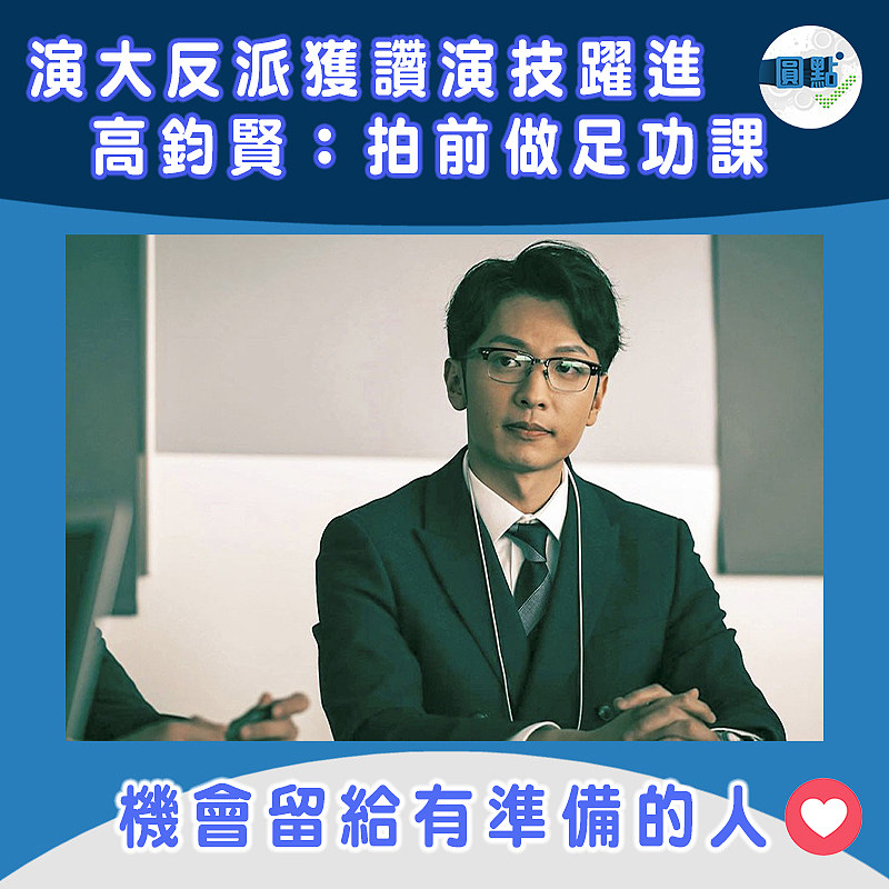 演大反派獲讚演技躍進 高鈞賢：拍前做足功課