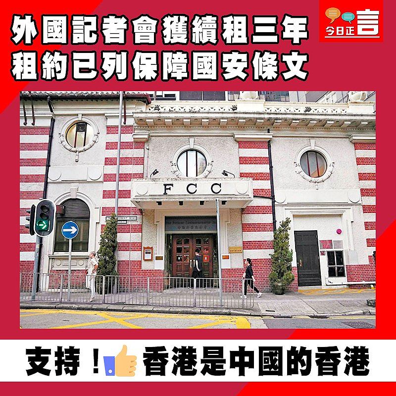 外國記者會獲續租三年 租約已列保障國安條文