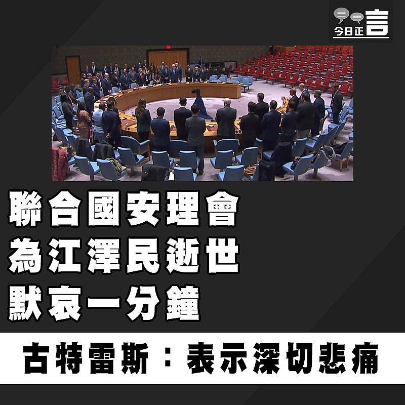 聯合國安理會為江澤民逝世默哀一分鐘　 古特雷斯：表示深切悲痛