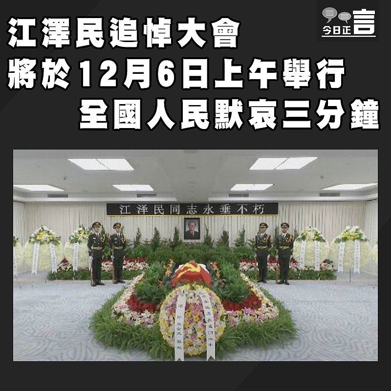 江澤民追悼大會將於12月6日上午舉行　 全國人民默哀三分鐘