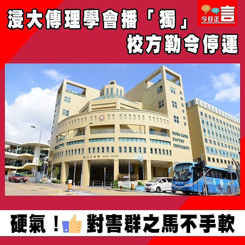 浸大傳理學會播「獨」　 校方勒令停運
