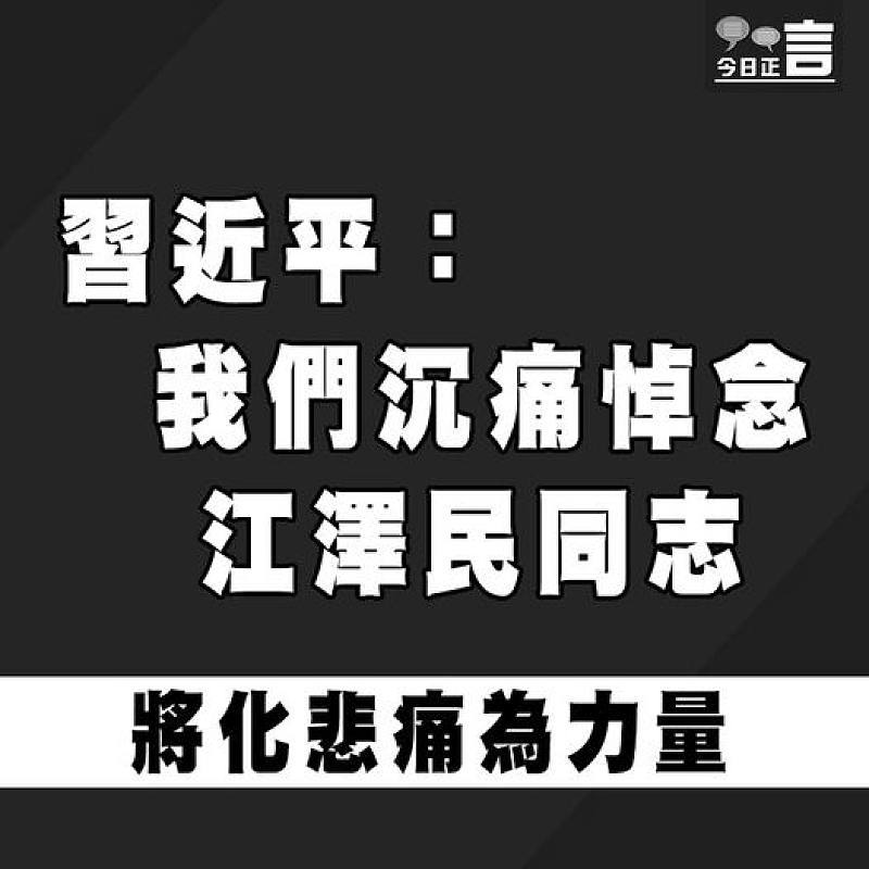 習近平：我們沉痛悼念江澤民同志　將化悲痛為力量
