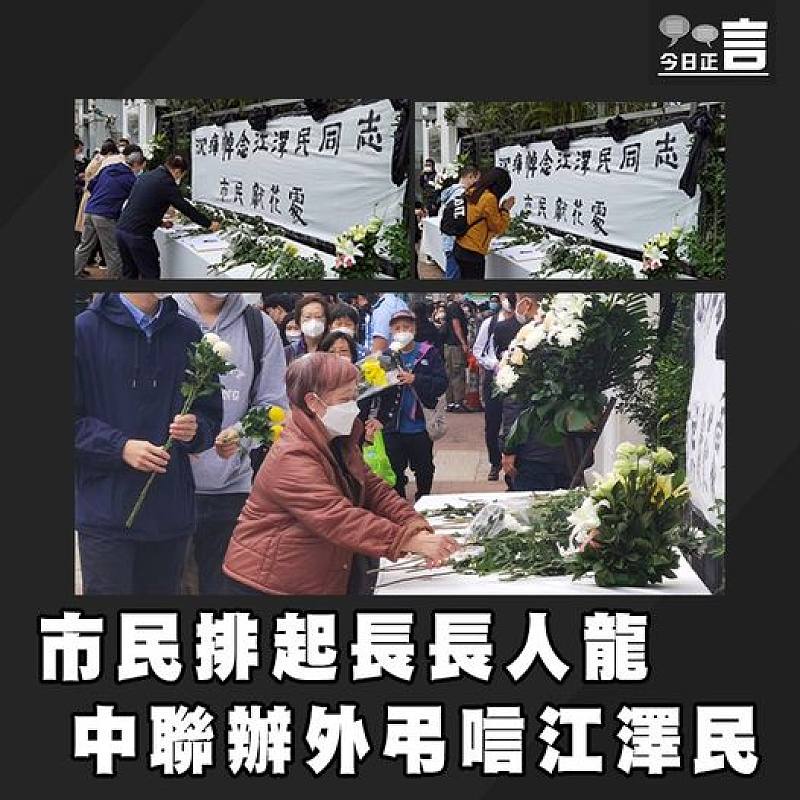 市民排起長長人龍 中聯辦外弔唁江澤民　