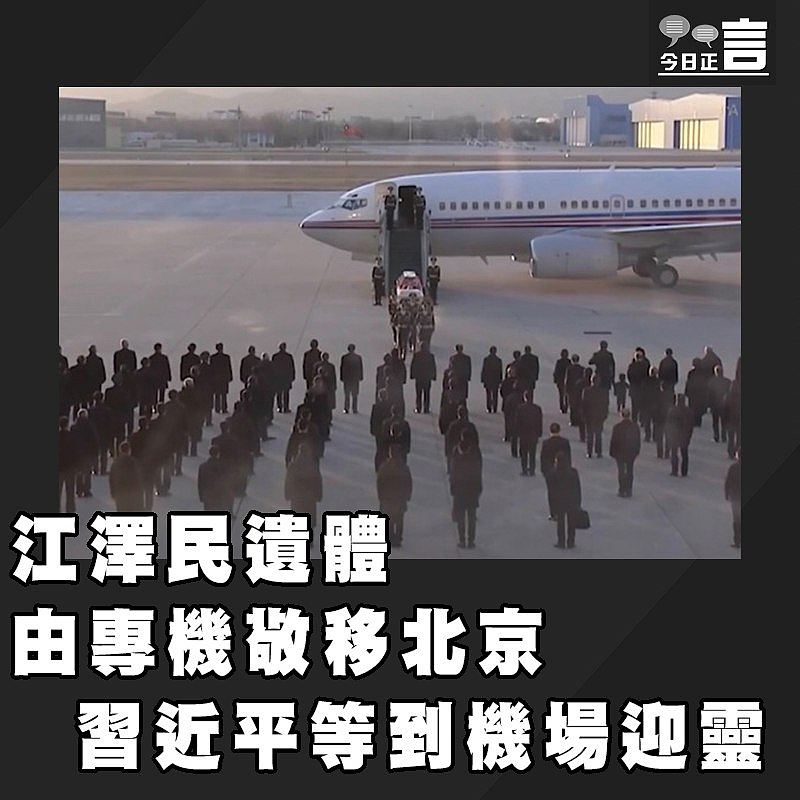 江澤民遺體由專機敬移北京 習近平等到機場迎靈