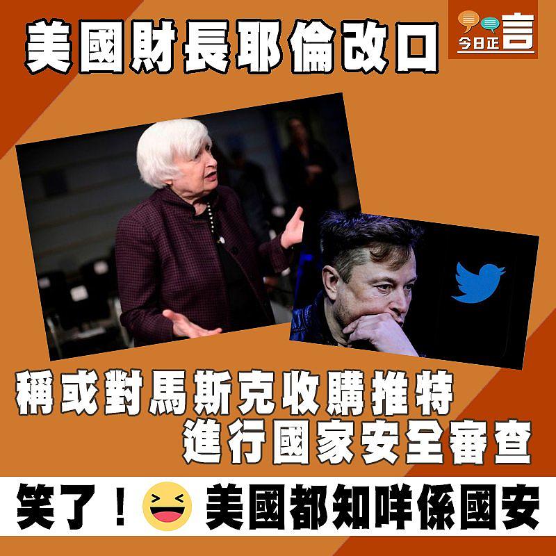 美國財長耶倫改口 稱或對馬斯克收購推特進行國家安全審查