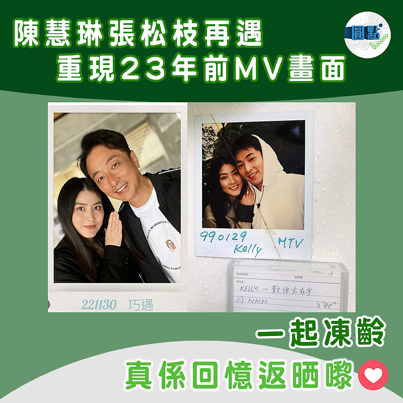 時隔23年 陳慧琳與張松枝再遇重現MV甜蜜畫面