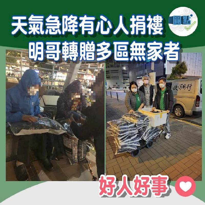天氣急降有心人捐褸 明哥轉贈多區無家者