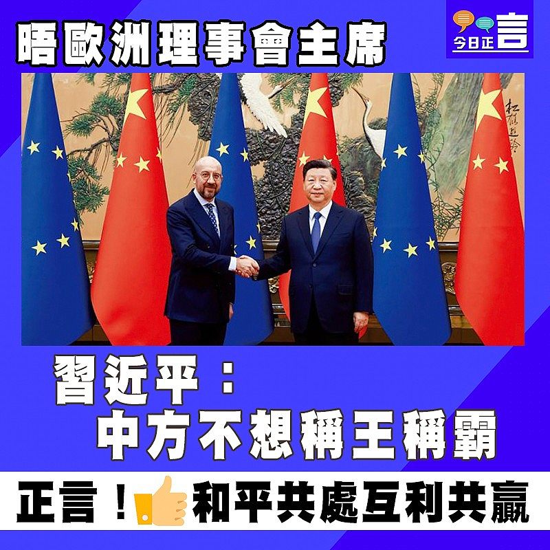 晤歐洲理事會主席 習近平：中方不想稱王稱霸