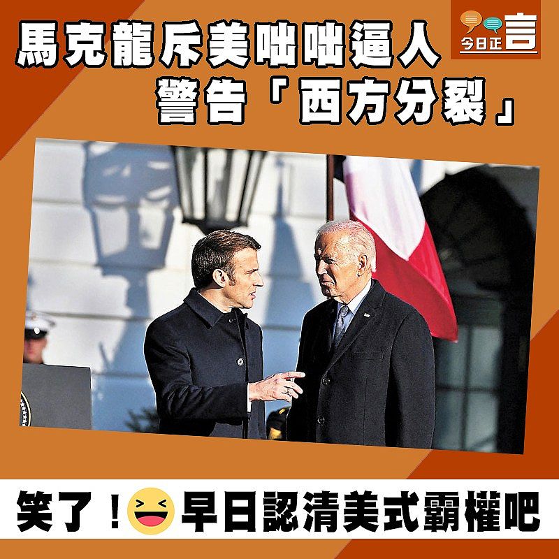 馬克龍斥美咄咄逼人 警告「西方分裂」