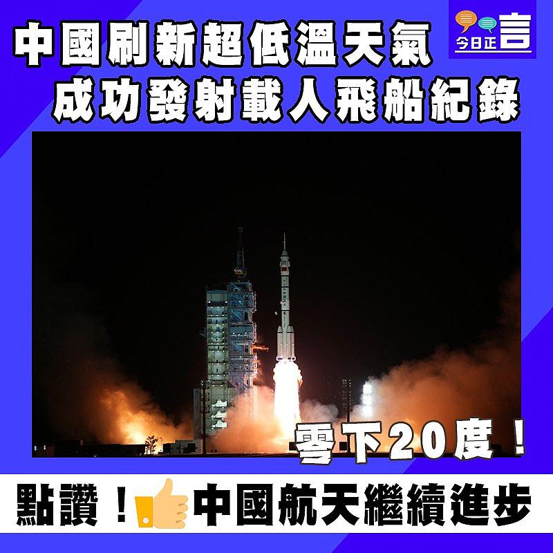 中國刷新超低溫天氣成功發射載人飛船紀錄