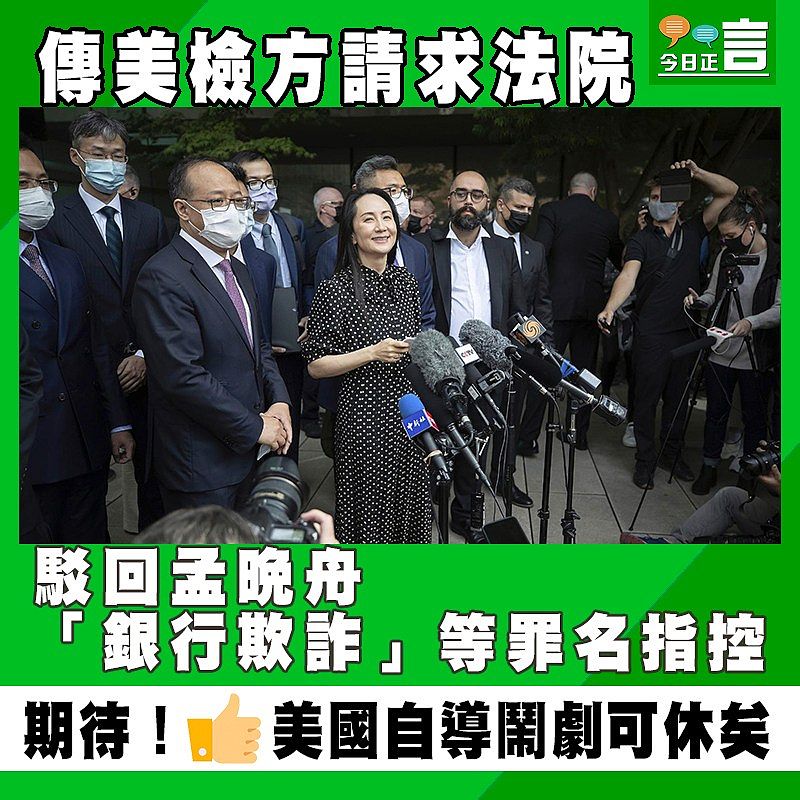 傳美檢方請求法院 駁回孟晚舟「銀行欺詐」等罪名指控