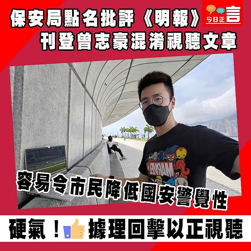 保安局點名批評《明報》刊登曾志豪混淆視聽文章 容易令市民降低國安警覺性