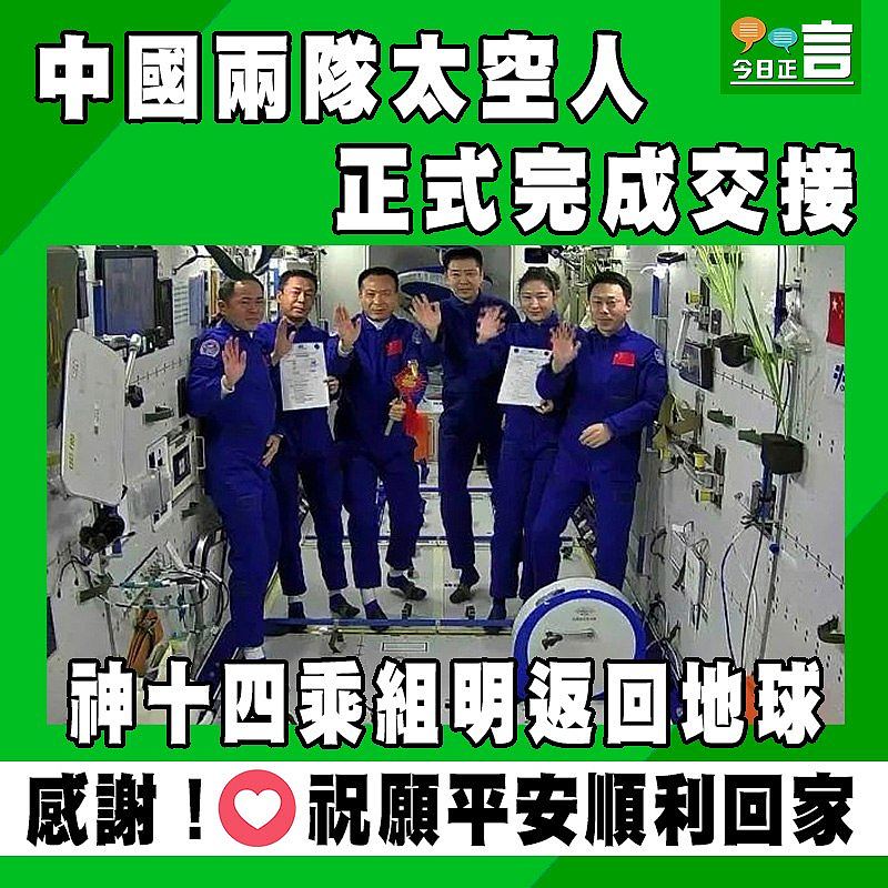 中國兩隊太空人正式完成交接 神十四乘組明返回地球