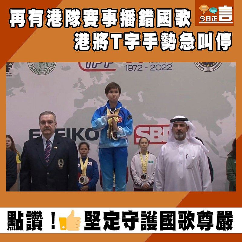 再有港隊賽事播錯國歌 港將T字手勢急叫停