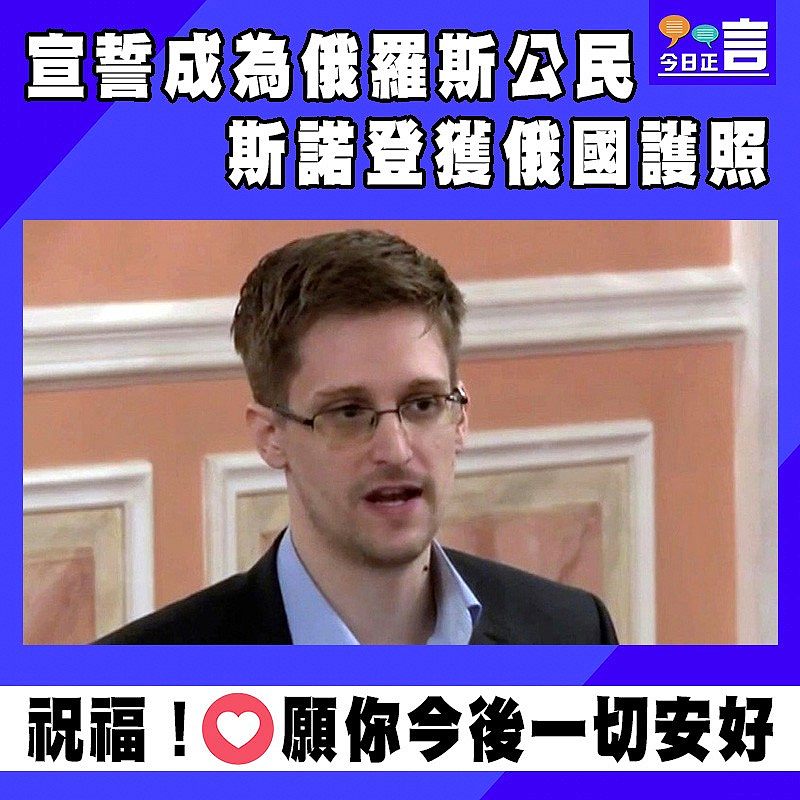 宣誓成為俄羅斯公民　 斯諾登獲俄國護照