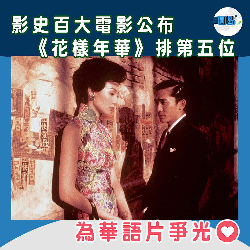 影史百大電影公布 《花樣年華》排第五位