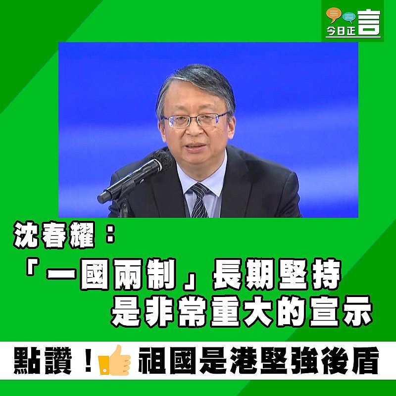 沈春耀：「一國兩制」長期堅持是非常重大的宣示