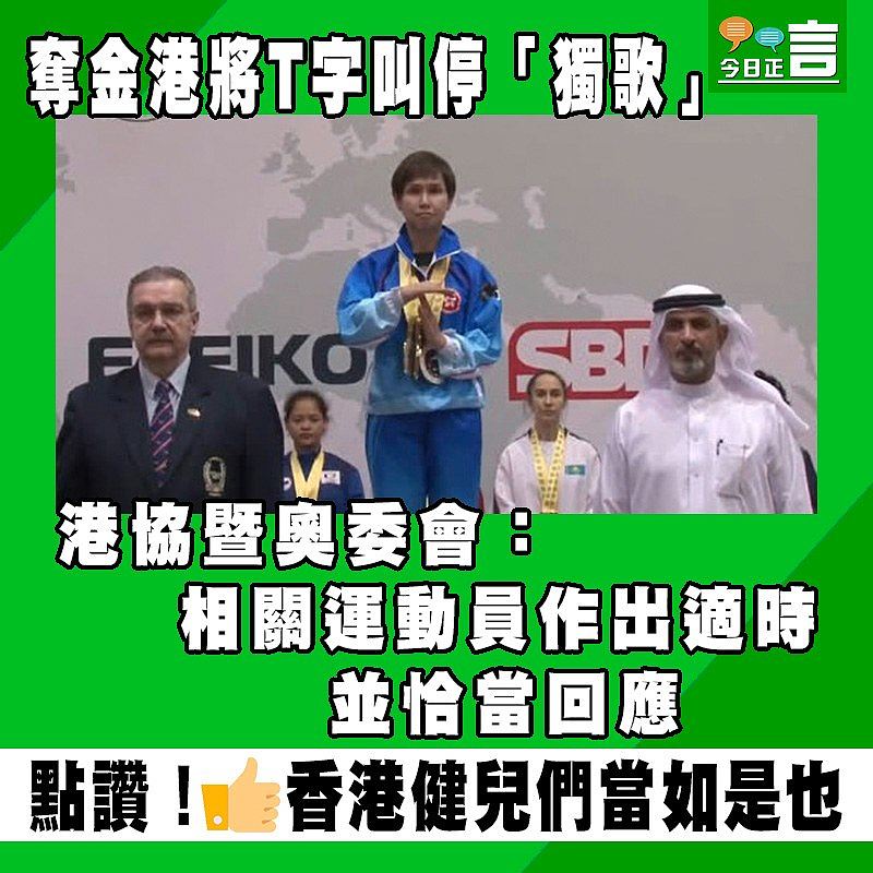 奪金港將T字叫停「獨歌」　 港協暨奧委會：相關運動員作出適時並恰當回應
