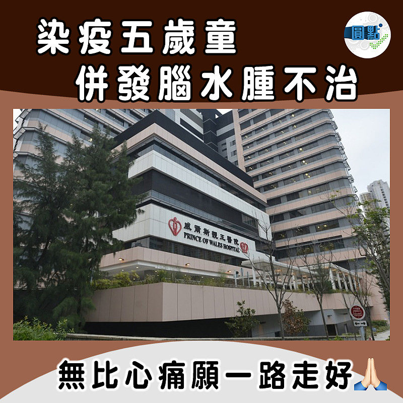 染疫五歲童併發腦水腫不治