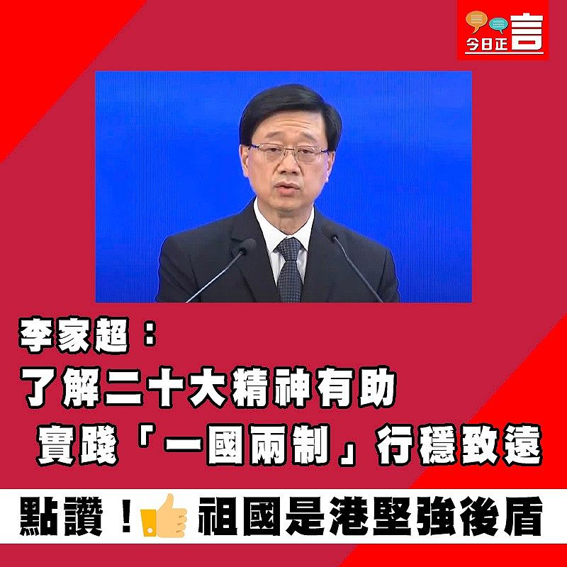 李家超：了解二十大精神有助實踐「一國兩制」行穩致遠