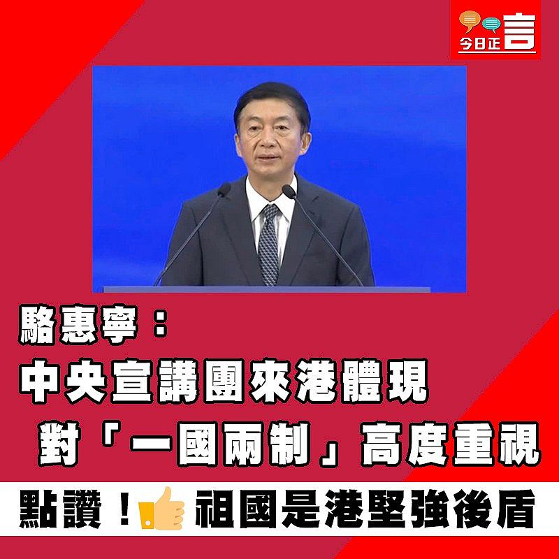 駱惠寧：中央宣講團來港體現對「一國兩制」高度重視