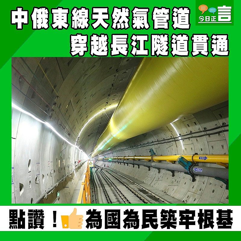 中俄東線天然氣管道穿越長江隧道貫通