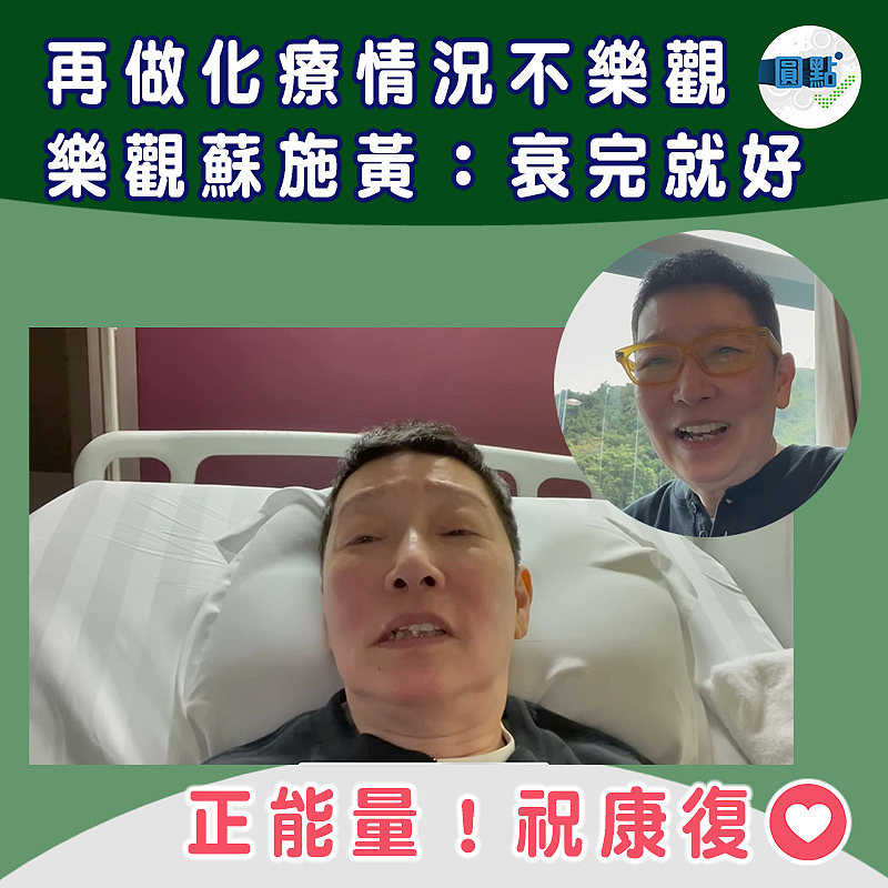 再做化療情況不樂觀 樂觀蘇施黃：衰完就好