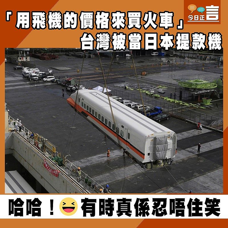 「用飛機的價格來買火車」　台灣被當日本提款機