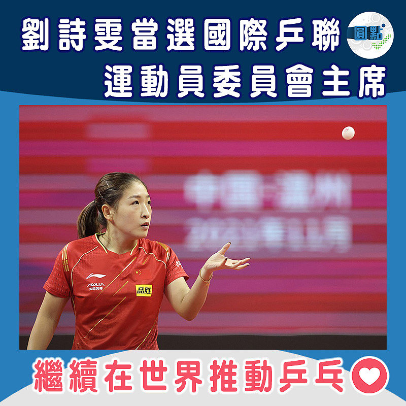 劉詩雯當選國際乒聯運動員委員會主席