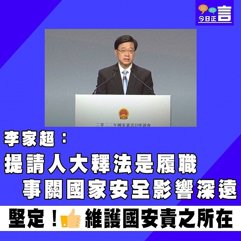 李家超：提請人大釋法是履職　事關國家安全影響深遠