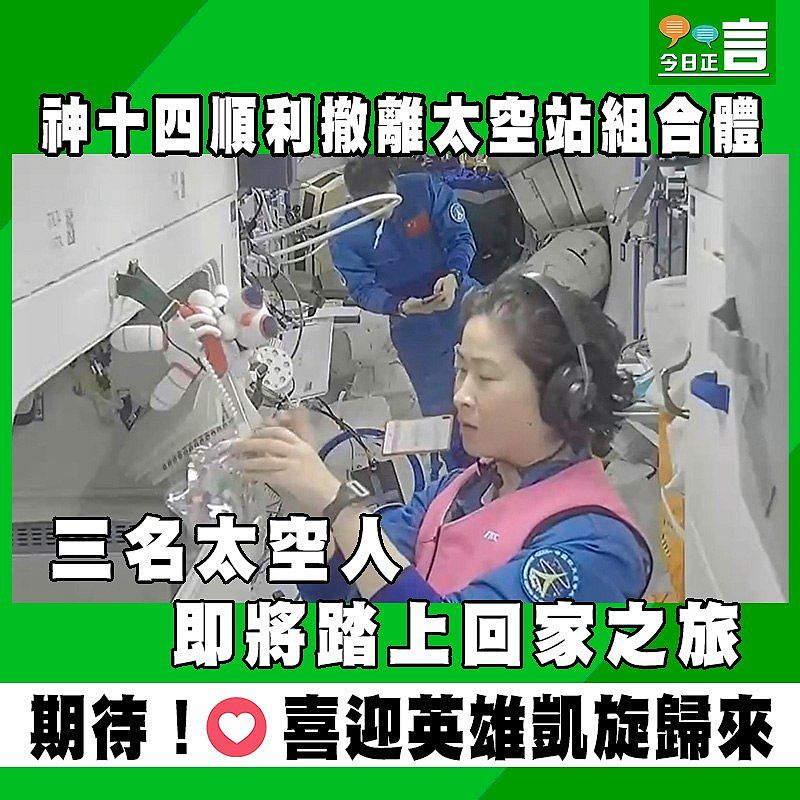 神十四順利撤離太空站組合體　三名太空人即將踏上回家之旅
