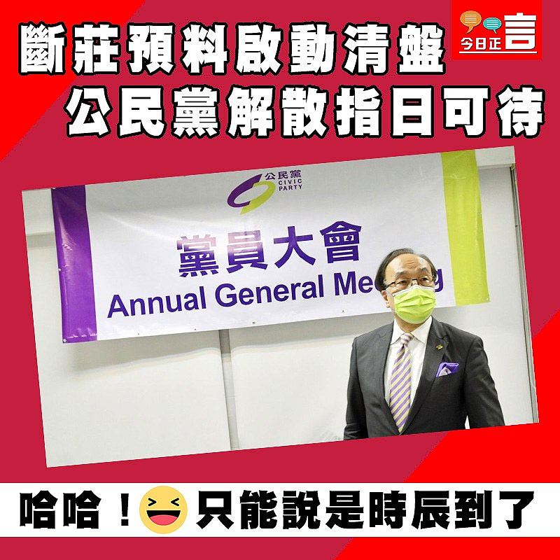 斷莊預料啟動清盤 公民黨解散指日可待