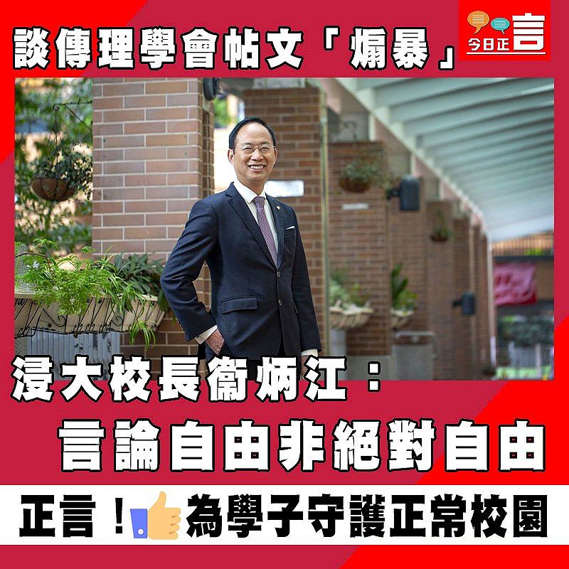 談傳理學會帖文「煽暴」 浸大校長衞炳江：言論自由非絕對自由