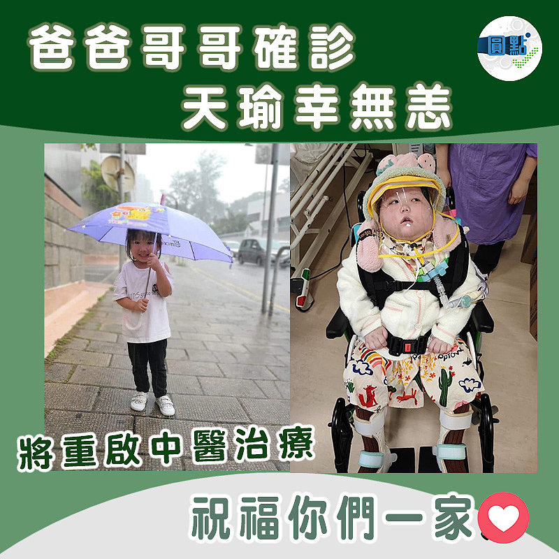 爸爸哥哥確診天瑜幸無恙 將重啟中醫治療