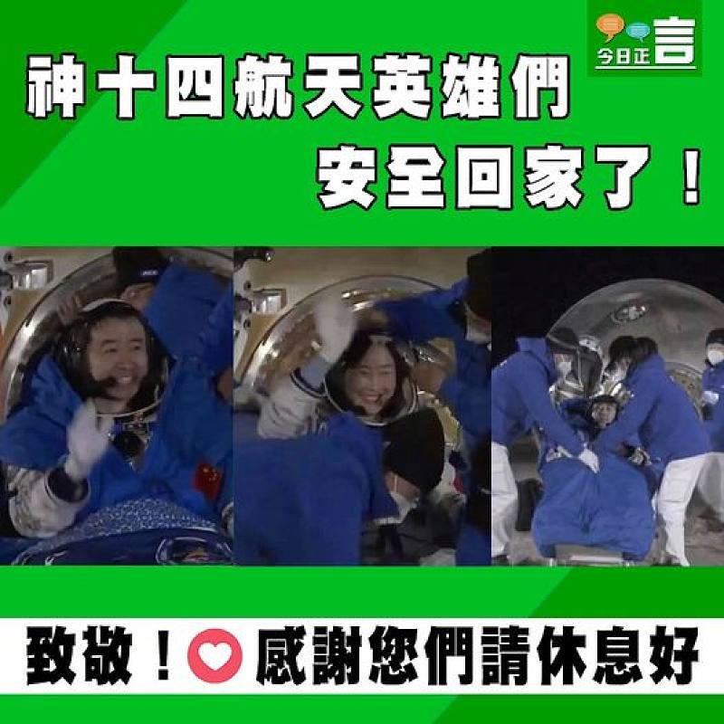 神十四航天英雄們順利回家了！