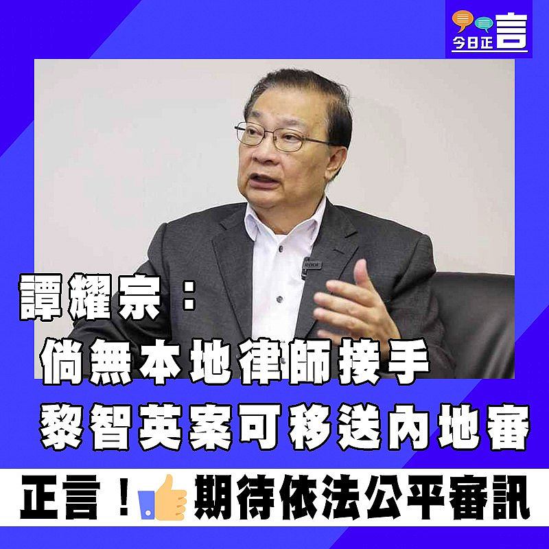 譚耀宗：倘無本地律師接手 黎智英案可移送內地審